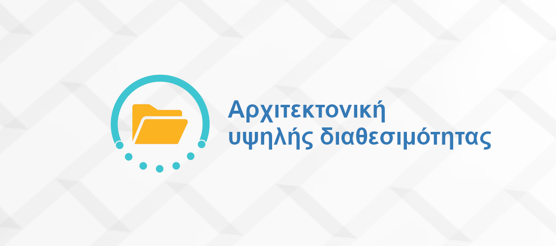 Αρχιτεκτονική υψηλής διαθεσιμότητας
