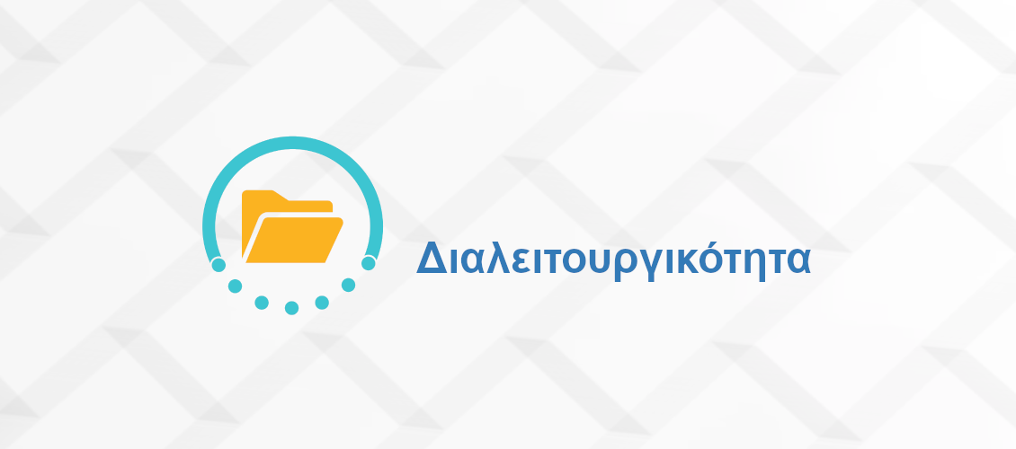 Διαλειτουργικότητα