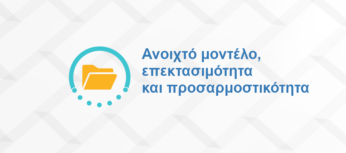 Ανοιχτό μοντέλο, επεκτασιμότητα και προσαρμοστικότητα