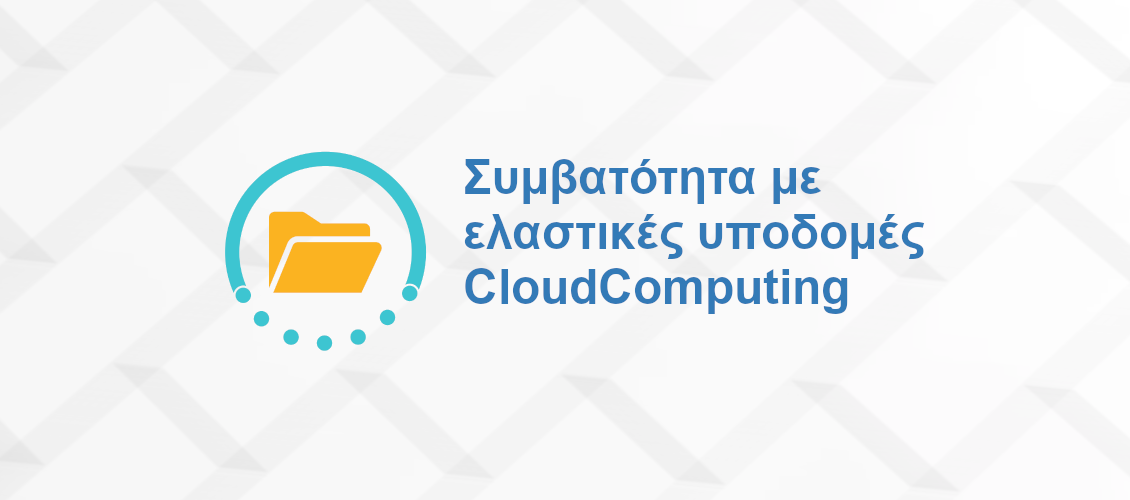 Συμβατότητα με ελαστικές υποδομές CloudComputing
